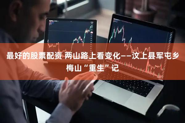 最好的股票配资 两山路上看变化——汶上县军屯乡梅山“重生”记