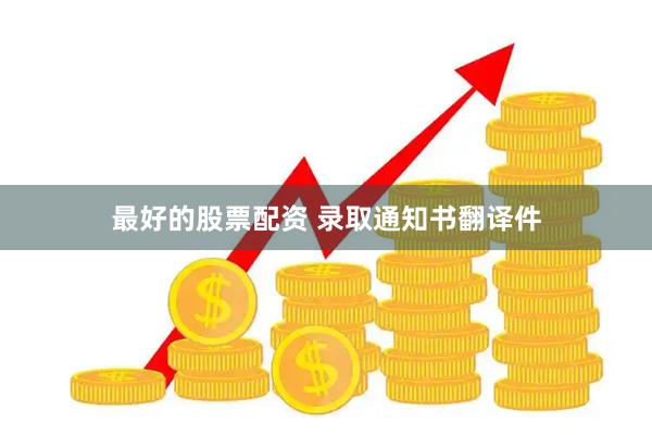 最好的股票配资 录取通知书翻译件
