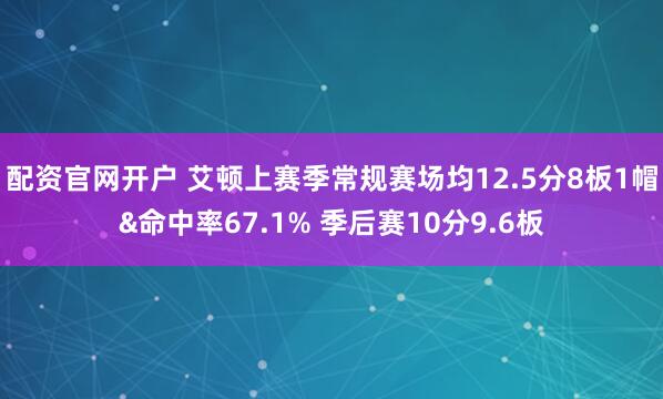 配资官网开户 艾顿上赛季常规赛场均12.5分8板1帽&命中率67.1% 季后赛10分9.6板